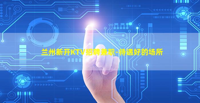 广安夜场招聘