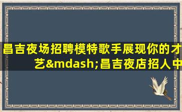 盐城夜场招聘